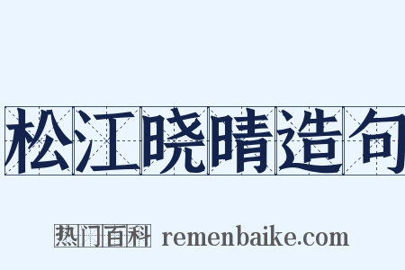 松江晓晴造句是什么意思的图片